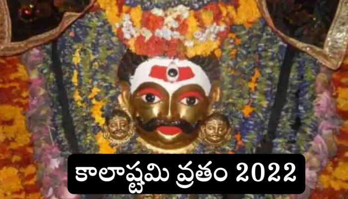 Masik Kalashtami 2022: కాలభైరవుడిని ప్రసన్నం చేసుకునేందుకు ఈ రాత్రి ప్రత్యేకం! ఈ చర్యలు తీసుకుంటే మీపై డబ్బు వర్షం కురుస్తుంది!