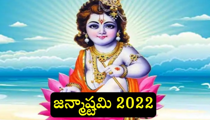 Janmashtami 2022: నేడే జన్మాష్టమి.. సంతానం కలగాలంటే శ్రీకృష్ణుడిని ఈ విధంగా పూజించండి!