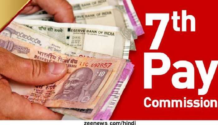 7th Pay Commission: గుడ్‌న్యూస్, త్వరలో ఫిట్‌మెంట్ పెంపు, 52 లక్షల ఉద్యోగులకు ప్రయోజనం