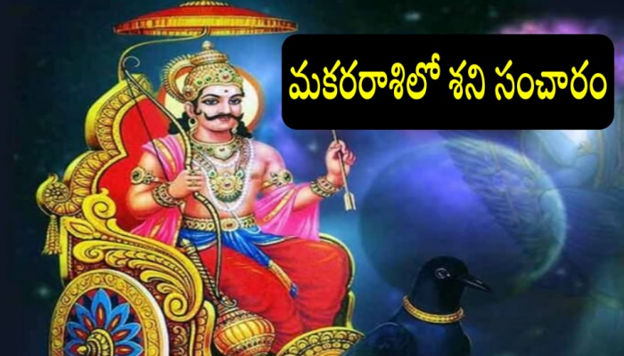 Saturn Transit Effect: మకరరాశిలో శని సంచారం.. ఈ 6 రాశులవారికి డబ్బే డబ్బు..!