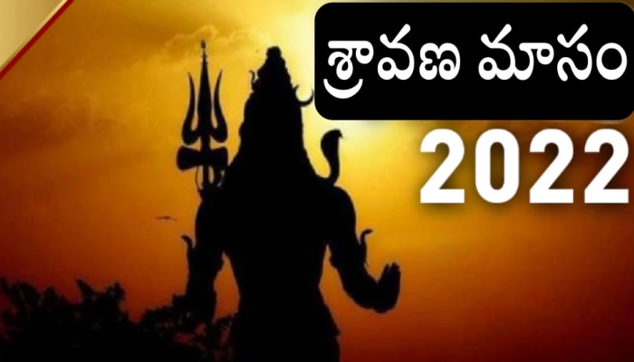 Sawan Shivratri 2022: శ్రావణ శివరాత్రి రోజున శివుడిని ఇలా పూజిస్తే.. అంతులేని సంపద మీ సొంతం!