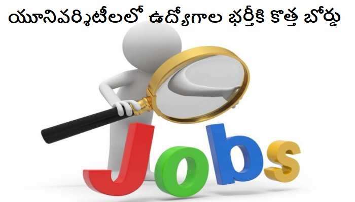 Govt Jobs 2022 News: తెలంగాణలోని యూనివర్శిటీలలో ఖాళీల భర్తీ కోసం కామన్ బోర్డ్ ఏర్పాటు