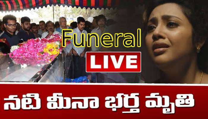 Meena Husband Vidyasagar Funeral Live Updates: మీనా భర్త విద్యాసాగర్ అంత్యక్రియల లైవ్ అప్డేట్స్  