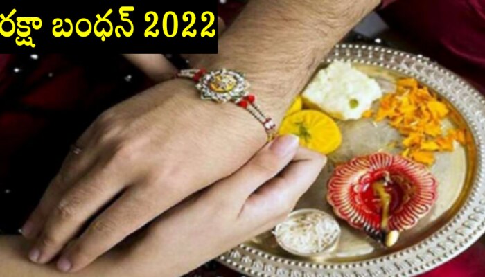 Raksha Bandhan 2022: రక్షాబంధన్ ఎప్పుడు? దీని ప్రాముఖ్యత ఏంటి?