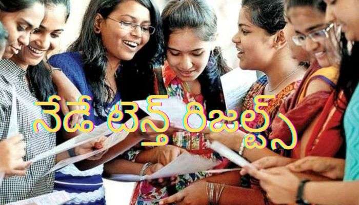 TS SSC Results 2022: నేడే పదో తరగతి ఫలితాలు... విద్యార్థులు రిజల్ట్స్ ఇలా చెక్ చేసుకోండి..