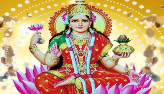 Friday Laxmi Puja:  జూలై 1న లక్ష్మీదేవిని ఇలా పూజించండి.. అంతులేని సంపదను సొంతం చేసుకోండి!