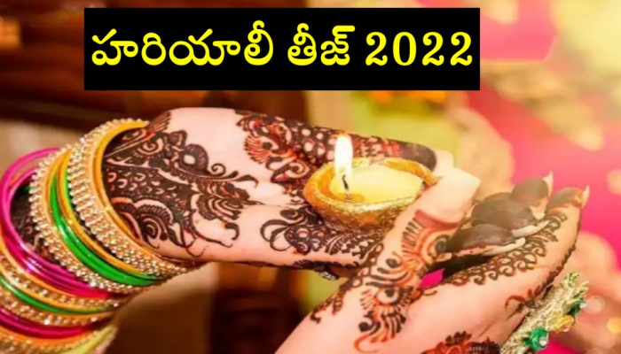 Hariyali Teej 2022: హరియాలీ తీజ్ అంటే ఏమిటి? ఇది మహిళలకు ఎందుకు ప్రత్యేకం?