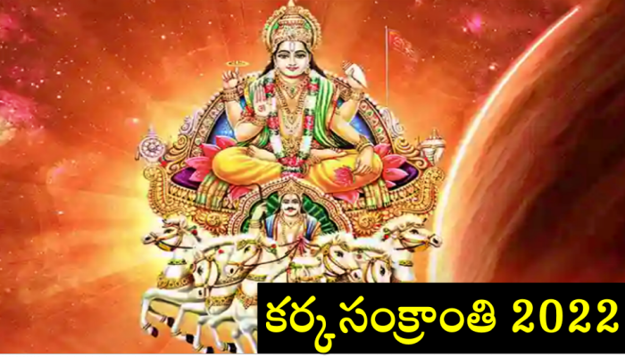 Kark Sankranti 2022: కర్క సంక్రాంతి రోజున ఈ పని చేస్తే.. మీ కష్టాలు తొలగి పూర్వీకుల ఆశీస్సులు లభిస్తాయి!