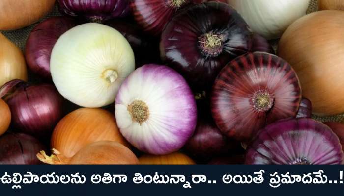  Side Effects of Onion: ఉల్లిపాయలను అతిగా తింటున్నారా.. అయితే ప్రమాదమే..!