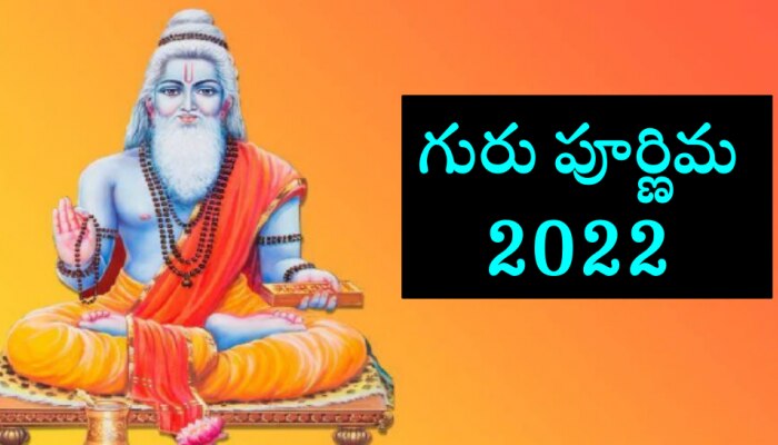 Guru Purnima 2022: మీ కెరీర్ దూసుకుపోవాలంటే గురు పూర్ణిమ రోజు ఇలా చేయండి!