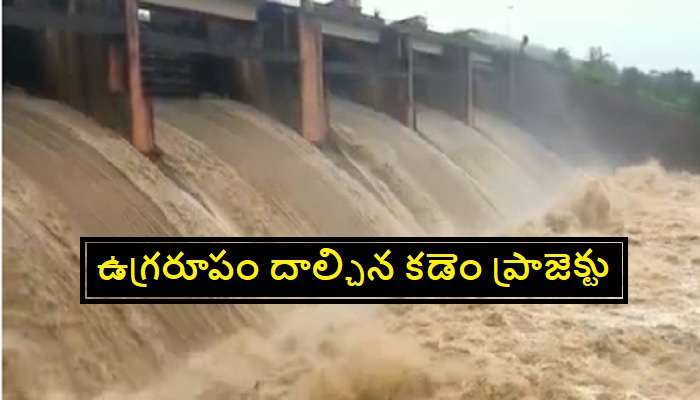 Kadem project floods live updates - Kadem project reservoir inflows  increasing due to heavy rains in telangana Kadem project floods live  updates: కడెం ప్రాజెక్టుకు భారీగా వరద నీరు... నిండు కుండలా డేంజర్ ...