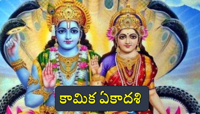 Kamika Ekadashi 2022: కామిక ఏకాదశి అంటే ఏమిటి? ఈ వ్రతాన్ని ఎలా చేస్తారు?