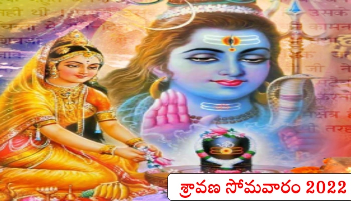 Sravana Somavaram 2022: రేపే శ్రావణ మాసం తొలి సోమవారం,  వ్రత కథను తెలుసుకోండి