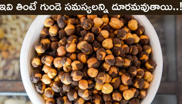 Roasted Black Gram: నల్ల శనగలు తింటే గుండె సమస్యలన్ని దూరమవుతాయి.. ఇంకా ఈ వ్యాధులు కూడా..!