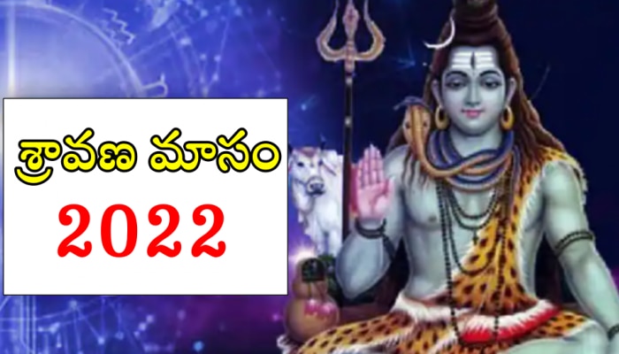 Sravana Somavaram 2022: మొదటి శ్రావణ సోమవారం రోజే 3 శుభ యోగాలు.. ముహూర్తం, పూజా విధానం గురించి తెలుసుకోండి