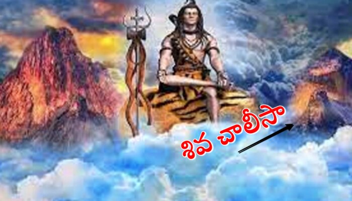 Shiva Chalisa Benefits: శివ చాలీసా పఠించడం వల్ల కలిగే ప్రయోజనాలు ఏంటో తెలుసా?