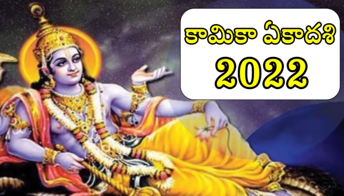 Sravana Kamika Ekadashi 2022: శ్రావణ మాసం కామికా ఏకాదశి ఎప్పుడు? వ్రత ప్రయోజనాలు ఏంటి?