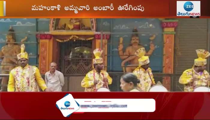 Ujjaini Mahakali Bonalu: కన్నులపండువగా మహంకాళి అమ్మవారి అంబారీ ఊరేగింపు