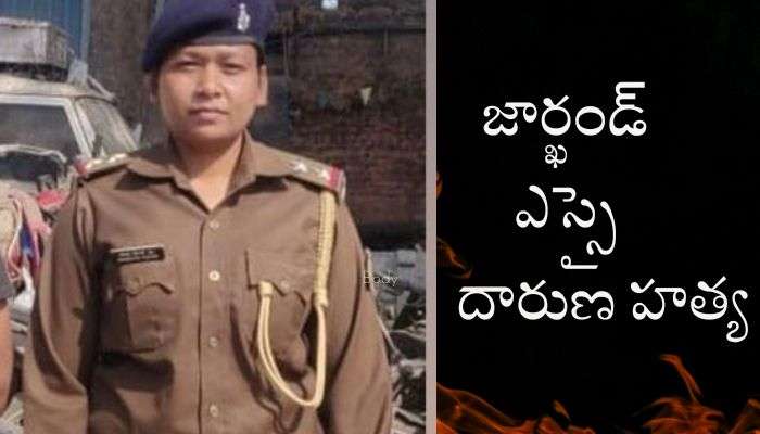 Jharkhand SI Murder: జార్ఖండ్‌లో దారుణం.. మహిళా ఎస్సైని వాహనంతో ఢీకొట్టి చంపిన దుండగులు..