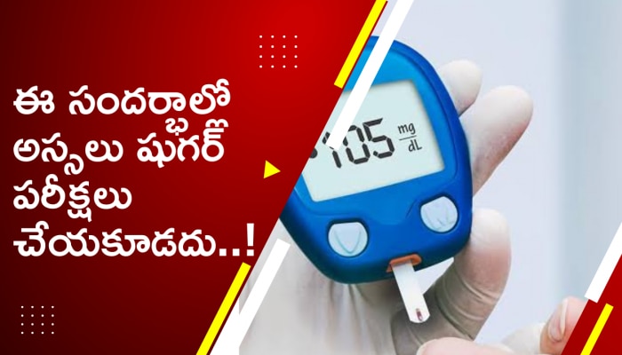  Diabetes: ఈ సందర్భాల్లో అస్సలు షుగర్ పరీక్షలు చేయకూడదు.. ఎందుకో తెలుసా..?