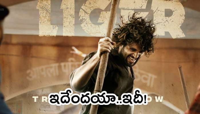 Liger Trailer Review: విజయ్ దేవరకొండ లైగర్ ట్రైలర్ రివ్యూ.. ఏందయ్యా ఇది.. ఇలా ఉంది.. ??