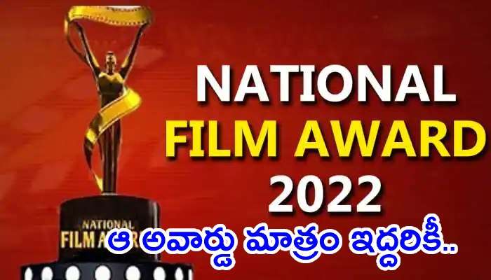 National Film Awards:  జాతీయ అవార్డుల పూర్తి జాబితా ఇదిగోండి!