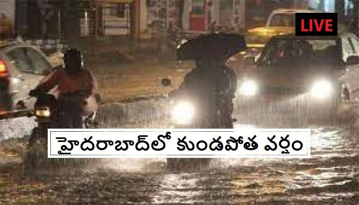 Hyderabad Rains Live Updates: హైదరాబాద్‌లో భారీ వర్షం.. బయటికి వెళ్లొద్దంటూ హెచ్చరికలు