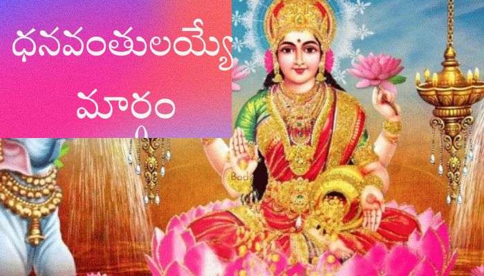 Maha Lakshmi Puja: లక్ష్మీ దేవిని ఇలా పూజిస్తే.. నెల రోజుల్లోనే మీరు ధనవంతులవుతారు 