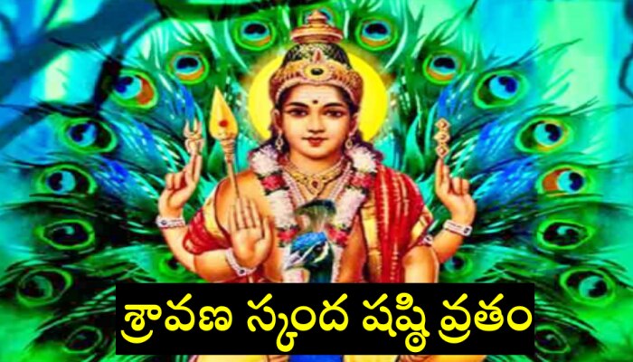 Sravana Skand Shashthi 2022: శ్రావణ స్కంద షష్ఠి వ్రతం ఎప్పుడు? ప్రాముఖ్యత, శుభ ముహూర్తం తెలుసుకోండి