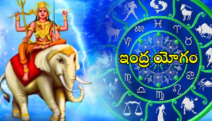 Indra Yogam:  మీ జాతకంలో ఇంద్రయోగం ఉందా? అయితే మీరు త్వరలో కోటీశ్వరులవుతున్నట్లే లెక్క...