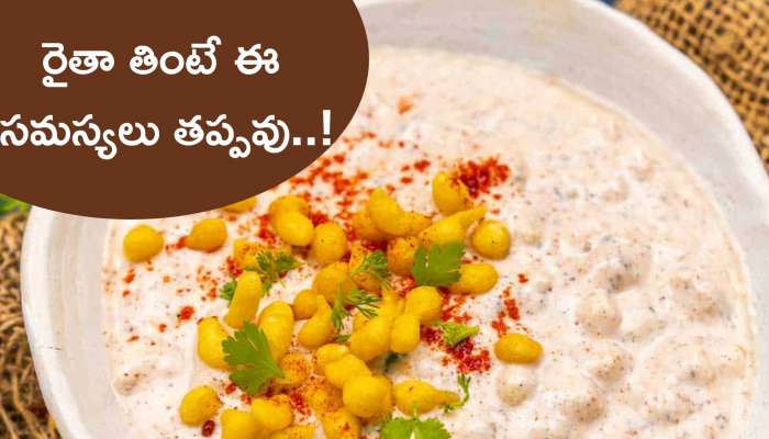 Healthy Tips: పెరుగుతో చేసిన రైతా తినడం వల్ల ఎలాంటి దుష్ప్రభావాలు ఉత్పన్నమవుతాయో తెలుసా..!