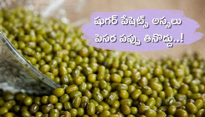 Moong Dal Side Effects: షుగర్‌ పేషెట్స్ అస్సలు పెసర పప్పును తినొద్దు.. తింటే అంతే సంగతి..!