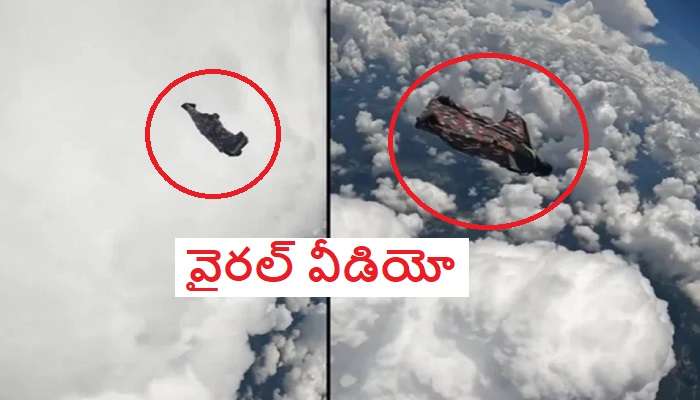 Man Flying In Clouds: ఆకాశంలో పక్షిలా తేలుతున్న మనిషి.. వీడియో వైరల్