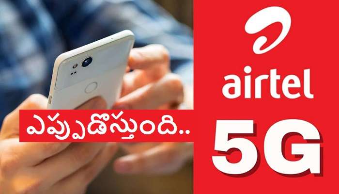 Airtel 5G services: ఎయిర్‌టెల్ 5G సేవల ప్రారంభంపై క్లారిటీ.. రీచార్జ్ ధరలపై సీఈఓ కీలక వ్యాఖ్యలు