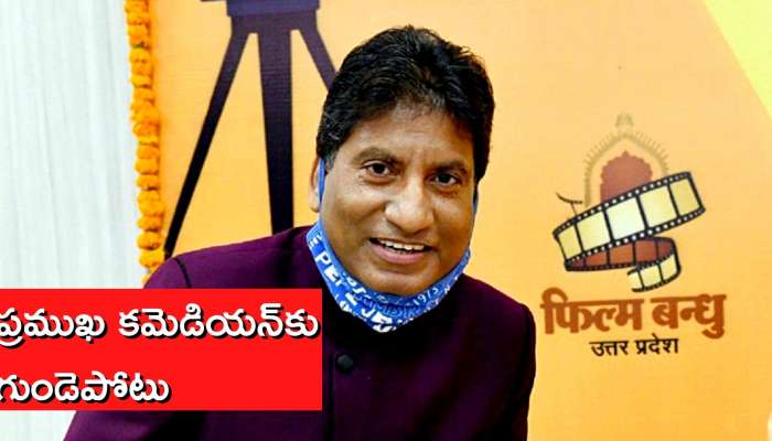 Raju Srivastava: జిమ్‌లో గుండె పోటుతో కుప్పకూలిన మరో నటుడు..!