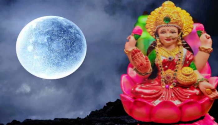 Shravana Purnima 2022: శ్రావణ పూర్ణిమ రోజు ఈ చిట్కాలు పాటిస్తే.. లక్ష్మీదేవి మీపై డబ్బు వర్షం కురుస్తుంది!