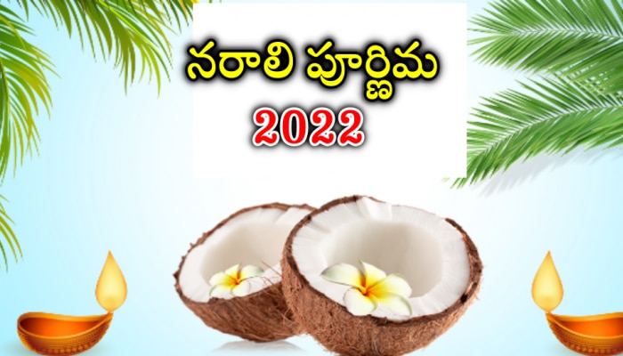 Narali Purnima 2022: నరాలి పూర్ణిమ అంటే ఏంటి? ఈ పండుగను ఎవరు జరుపుకుంటారు?