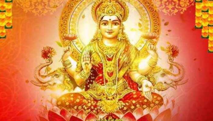 Goddess Lakshmi: లక్ష్మీదేవి కటాక్షం ఎల్లప్పుడూ మీపై ఉండాలంటే.. ఇవాళే ఈ 4 పనులు చేయండి!