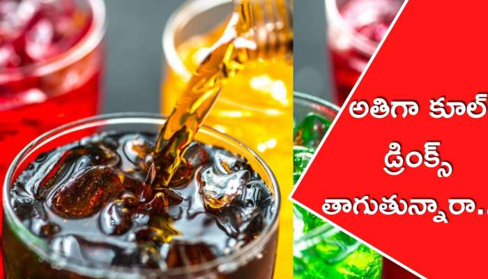 Cold Drink: అతిగా కూల్‌ డ్రింక్స్‌ తాగుతున్నారా.. అయితే ఈ అనారోగ్య సమస్యలు తప్పవు..!