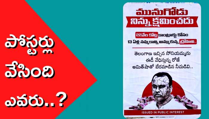 Munugode Byelection: రేవంత్ రెడ్డి పాదయాత్రకు ముందు కలకలం..  రాజగోపాల్ రెడ్డికి వ్యతిరేకంగా మునుగోడులో పోస్టర్లు 