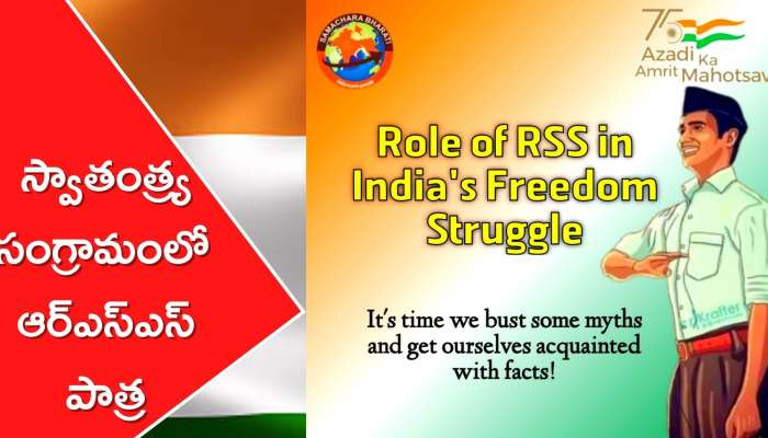RSS Role In Freedom Struggle: భారత స్వాతంత్య్ర సంగ్రామంలో ఆర్‌ఎస్‌ఎస్‌ పాత్ర ఎంత?