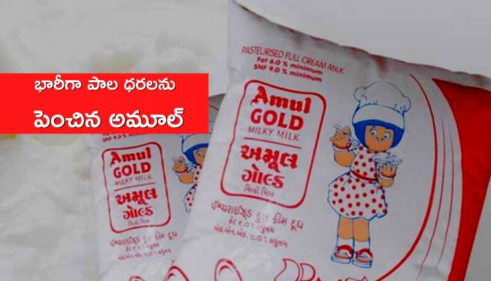 Amul Milk Price Hike: మరో సారి పాల ధరలను పెంచిన అమూల్, మదర్ డెయిరీలు.. లీటర్‌ పాలపై 4 శాతం పెంపు..