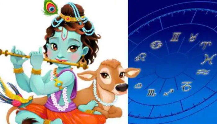 Happy Janmashtami 2022: శ్రీకృష్ణుడికి ఫేవరెట్ రాశులేంటో తెలుసా? మీ రాశి ప్రకారం ఈ విధంగా భోగాన్ని సమర్పించండి