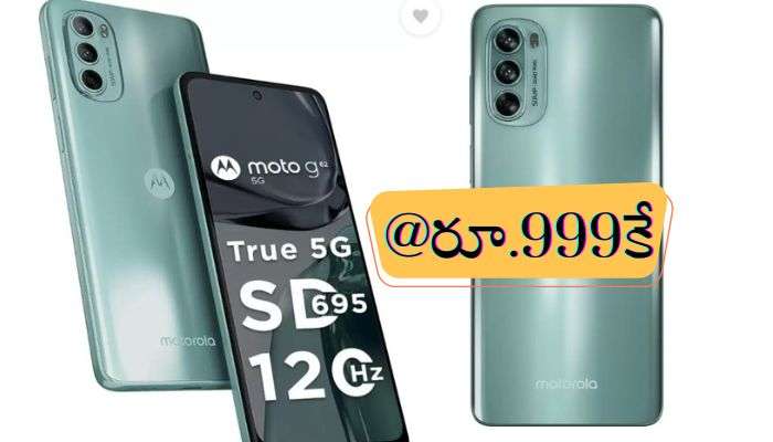 Moto G62 5G Smartphone: మోటరోలా కొత్త స్మార్ట్ ఫోన్‌పై కళ్లు చెదిరే ఆఫర్.. కేవలం రూ.999కే...