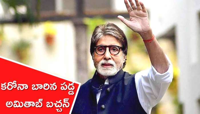 Amitabh Bachchan: మరోసారి కరోనా బారిన పడ్డ  అమితాబ్ బచ్చన్..కౌన్ బనేగా కరోడ్‌పతి షూటింగ్‌ పరిస్థితి ఏంటి..?