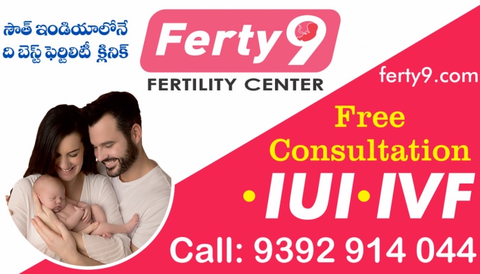 F9 For Fertility: పిల్లలు పుట్టడం లేదని బాధపడుతున్నారా.. ఫర్టీ 9 ఉండగా మీకు చింతేలా!