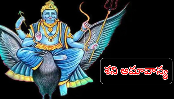 Shani Amavasya 2022: రేపే చివరి శని అమావాస్య... ఈ 5 రాశుల అదృష్టం కేక..!