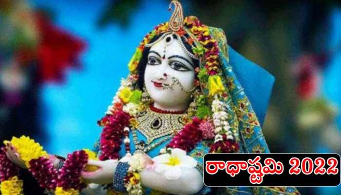 Radha Ashtami 2022: రాధాష్టమి ఎప్పుడు? శుభ ముహూర్తం, పూజా విధానం తెలుసుకోండి..