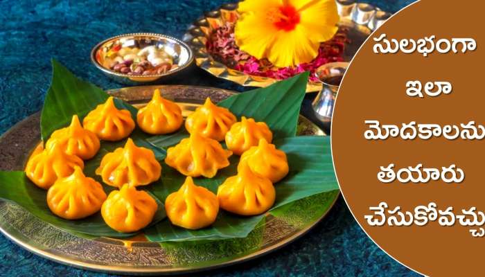 Ganesh Chaturthi 2022: వినాయకుడికి ఎంతో ఇష్టమైన మోదకాలను.. కేవలం ఇలా 5 నిమిషాల్లో తయారు చేసుకోవచ్చు..