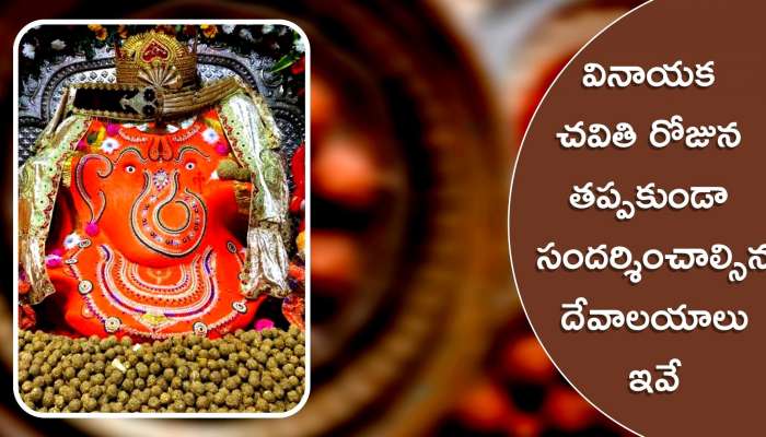  Vinayaka Chavithi 2022: వినాయక చవితి రోజున ఈ గణేషులను దర్శిస్తే చాలు.. సిరి సంపదలు మీ సోంతం..